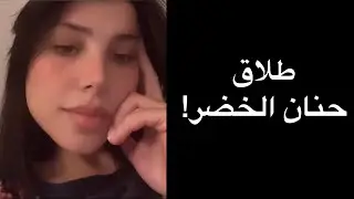 أخيرا حنان لخضر تتحدث لأول مرة عن زواجها وترد على طلاقها..بنادم ماكيعرف الواحد حتى كيعاشرو