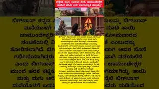 BBK12-ಚಾಮುಂಡೇಶ್ವರಿ ತಾಯಿಗೆ ಹಸಿರು ಸೀರೆ ಅರ್ಪಿಸಿದ್ಯಾಕೆ ಮಲ್ಲಮ್ಮ#biggboss#news#reels#instagram#god#new#bbk