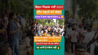 Bihar BPSC TRE 4 vacancy! Students' massive movement in Patna🔥Seats have to be increased.#biharst...