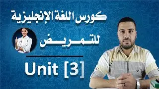 الوحدة الثالثة (كورس اللغة الانجليزية للتمريض)