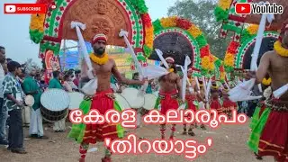 കേരള കലാരൂപം ' തിറയാട്ടം ' (Kerala art form 'Thirayattam')