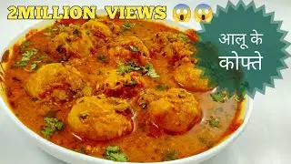 aloo kofta recipe । aloo kofta Creamy recipe । आलू कोफ्ता बनाना सीखें ।  aloo kofta ।