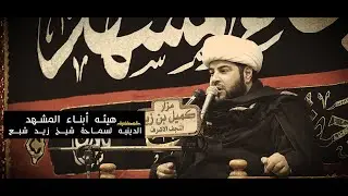الشيخ زيد شبع /هيئة ابناء المشهد/ وفاة السيدة زينب ع 1444 هجري
