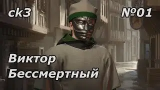 Виктор Бессмертный - Crusader Kings 3 (Глава 1) Новое начало