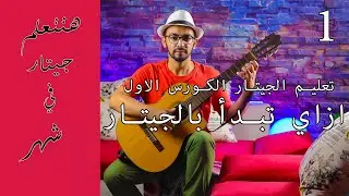 أسهل وأسرع كورس تعليم جيتار الحلقة 1 ( ازاي ابدأ بالجيتار وازاي اظبط الاوتار )