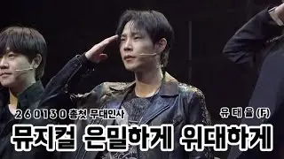 [4K]260130 뮤지컬 은밀하게 위대하게 총첫 무대인사 유태율(F)