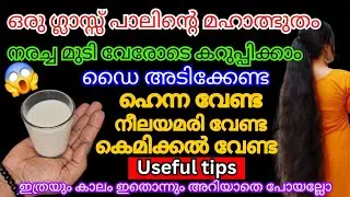 കുളിക്കുന്നതിന് മുമ്പ് ഈ വെള്ളം ഒന്ന് തൊട്ടാൽ മതി  വേരോടെ കറുപ്പാകും /ഈ രഹസ്യം അറിയാതെ പോവല്ലേ #diy