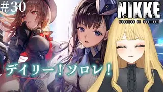 【勝利の女神:NIKKE】デイリー＆ソロレ！！#30【#新人Vtuber／人形るな】