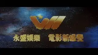 Win's Entertainment Ltd. (1995, Hong Kong)