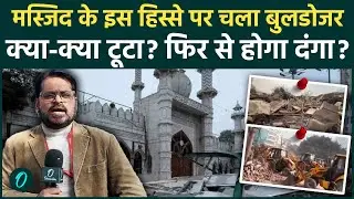 Delhi Bulldozer Action: बुलडोजर एक्शन से टूट गया Faiz-E-Ilahi Masjid का ये हिस्सा! दहला उठेंगा दिल