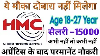 HMC multinational company Vacancy 2025 || HMC कंपनी में निकली बंपर भर्ती 2025