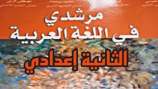 اطبق ص 54 من كتاب مرشدي في اللغة العربية الثانية إعدادي 