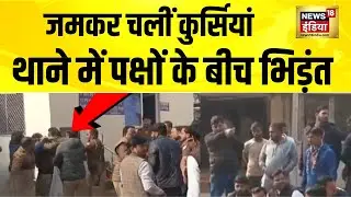 यूपी के रामपुर में थाने में भिड़े दो पक्ष | UP News | Rampur | Top News