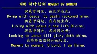 聖徒詩歌 408 時時刻刻 MOMENT BY MOMENT