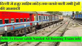 दिल्ली से हजूर साहिब नांदेड़ तक चलने वाली सभी ट्रेनों की जानकारी| Delhi To  Nanded All Trains info
