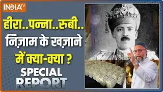 Special Report: निज़ाम के ख़ज़ाने पर सियासत की नज़र है ! | Owaisi | Hyderabad | Nizam Khazana