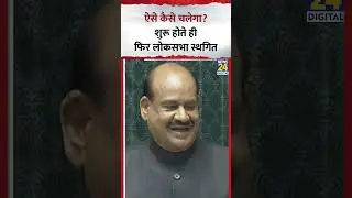 Loksabha शुरू होते ही फिर Speaker OM Birla  ने की स्थगित