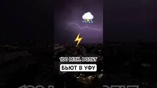 Люди боятся грома, но молния опаснее #уфа #молния #гром