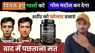 QNT Massive Mass Gainer Review | दुबले-पतले Body बनाए सांड जैसी ताकत 💪 | कैसे खाएं?