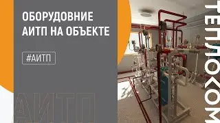 Обзор оборудования АИТП на объекте