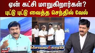 Sollathigaram | ஏன் கட்சி மாறுகிறார்கள்? - புட்டு புட்டு வைத்த பத்திரிக்கையாளர் செந்தில் வேல்