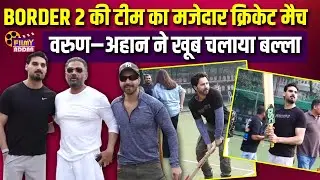 Border 2 की टीम का मजेदार क्रिकेट मैच, Varun Dhawan, Ahan Shetty ने खूब चलाया बल्ला | Bollywood News