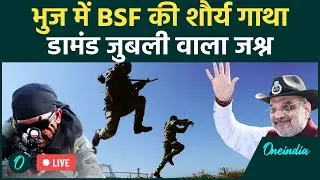 BSF का Diamond Jubilee Celebrations, Amit Shah कार्यक्रम में शामिल होने Gujarat पहुंचे | Parade LIVE