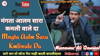 Qawwali मंगता आलम सारा कमली वाले दा || singer munawar Ali Qawwal || Desi qawwali