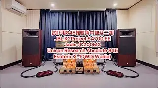 試吓用845推號角中鼓及二胡- JBL K2Project S4700 EE、Jadis JC200MC、Unison Research 845、Esoteric X-10WD(Wadia)