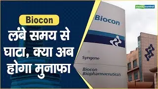 Biocon Share Price: लंबे समय से घाटा, क्या अब होगा मुनाफा || Hot stocks || stock to invest