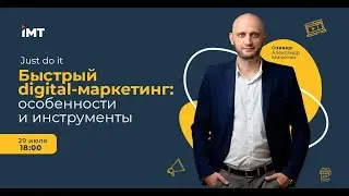 Вебинар: Just do it. Быстрый digital-маркетинг: особенности и инструменты