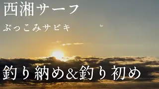 西湘サーフ　年越し釣行　ぶっこみサビキ