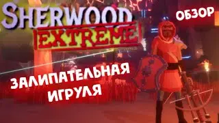 Sherwood Extreme ►ЗАЛИПАТЕЛЬНАЯ игруля - Обзор!