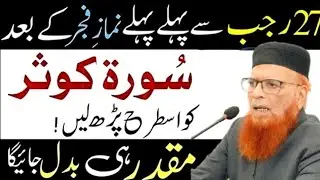 27 rajab Ka Wazifa | Shab E Meraj Ka Wazifa | Shab e Meraj ki Raat ka Wazifa | Mufti Taqi Usmani SB 