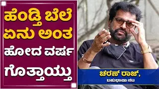 ಎಲ್ರೂ ಸ್ವಲ್ಪ ದಿನ ಸನ್ಯಾಸಿಗಳಾಗಿಬಿಡಿ | Charan Raj | Corona 2nd Wave | NewsFirst Kannada