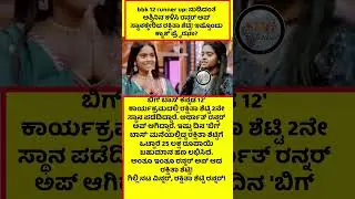 ನುಡಿದಂತೆ ಅಶ್ವಿನಿನ ಕಳಿಸಿ ರನ್ನರ್&zwnj; ಅಪ್ ಸ್ಥಾನಕ್ಕೇರಿದ ರಕ್ಷಿತಾ ಶೆಟ್ಟಿ #NEWS #ENTERTAINMENT ##BBK12 #sudeep