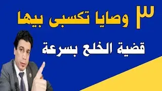 رسميا إزاى تخلصى قضيه الخلع فى محكمة الأسرة بأسرع وقت ممكن