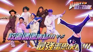 【以舞為名】超高顏值舞團是誰落選 ｜ #這就是街舞 阿酸來了🤸🏿‍♂️｜    莊敬高職 EP7
