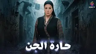 حصريا فيلم الرعب | حارة الجن | بطولة سمية الخشاب - 4K Ultra 🔥