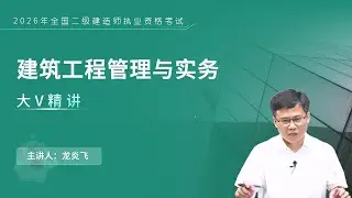 第29节课64施工组织设计01 【2026二级建造师|二建|建筑实务|精讲班】