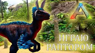 Играю РАПТОРОМ! ARK: Survival Evolved