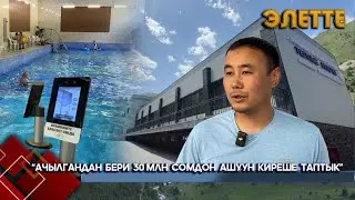Президенттин тапшырмасы менен жаңыланган &ldquo;Жылуу- Булак&rdquo;