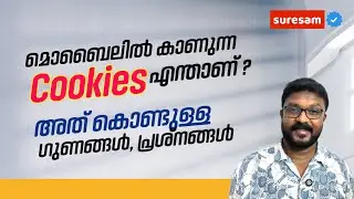 മൊബൈലിൽ കാണുന്ന Cookies എന്താണ് | അത് കൊണ്ടുള്ള ഗുണങ്ങൾ, പ്രശ്നങ്ങൾ | Cookies explained in Malayalam