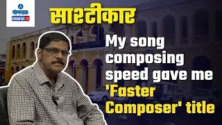 My song composing speed gave me 'Faster Composer' title | Sashtikar | साष्टीचे खबरी | Gomantak Tv