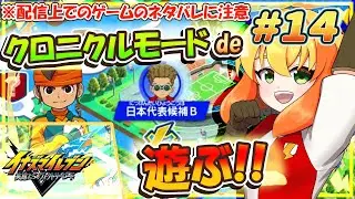 【イナズマイレブン 英雄たちのヴィクトリーロード】現在、クロニクルモードde無印FFIのエリアをプレイ中！次は日本代表候補に挑む！ #14 【鳥詩ペタ】【オカメインコ冒険者Vtuber】