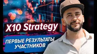 Результаты учеников 72% за 2 недели по торговой стратегии X10 Strategy
