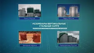 САРРЗ ( SARRZ ) - Изготовление вертикальных резервуаров (РВС)