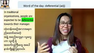 Word of the day - Deferential (adj) အောက်ကျို့ ရိုကျိုးသော 