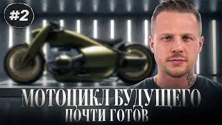 Кастомизация BMW R18. (Часть 2)