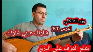 شلونك عيني شلونك الدرس (50) وزن الشنكالي